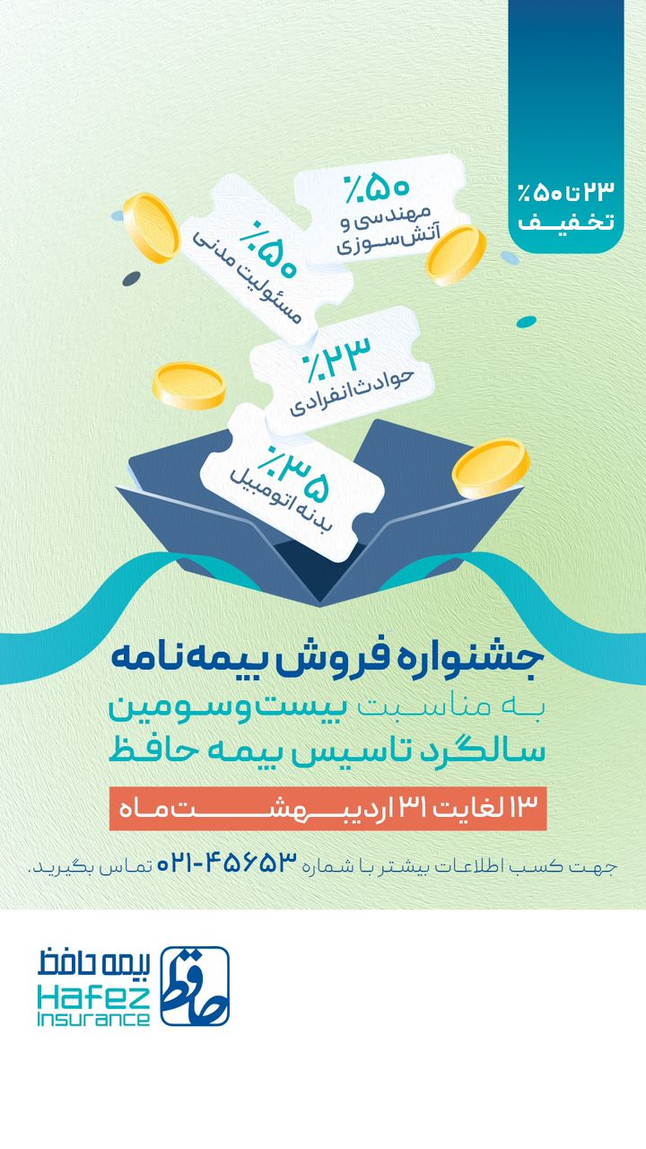 آغاز جشنواره فروش بیمه‌نامه های متنوع شرکت بیمه حافظ به مناسبت سالروز تأسیس